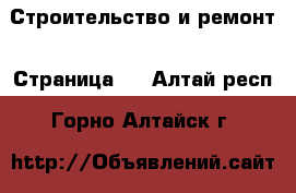  Строительство и ремонт - Страница 4 . Алтай респ.,Горно-Алтайск г.